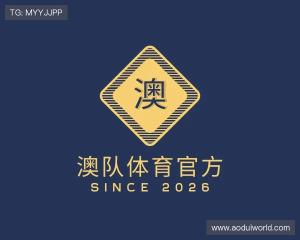 关于澳队体育官方