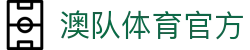 澳队体育-澳大利亚体育资讯平台
